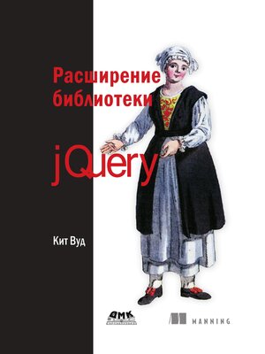 cover image of Расширение библиотеки jQuery